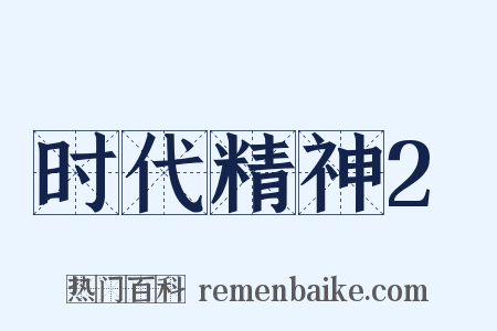 时代精神2是什么意思的图片